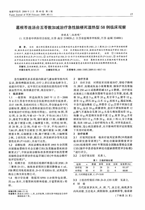 葛根芩连汤合五苓散加减治疗急性脑梗死湿热型58例临床观察