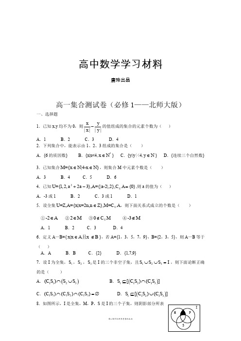 北师大版高中数学必修一高一集合测试卷.docx