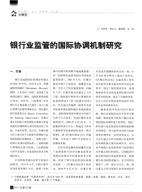 银行业监管的国际协调机制研究