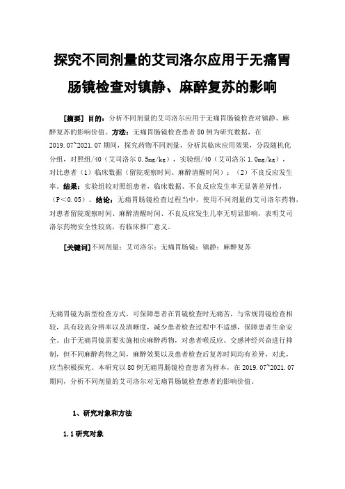 探究不同剂量的艾司洛尔应用于无痛胃肠镜检查对镇静、麻醉复苏的影响