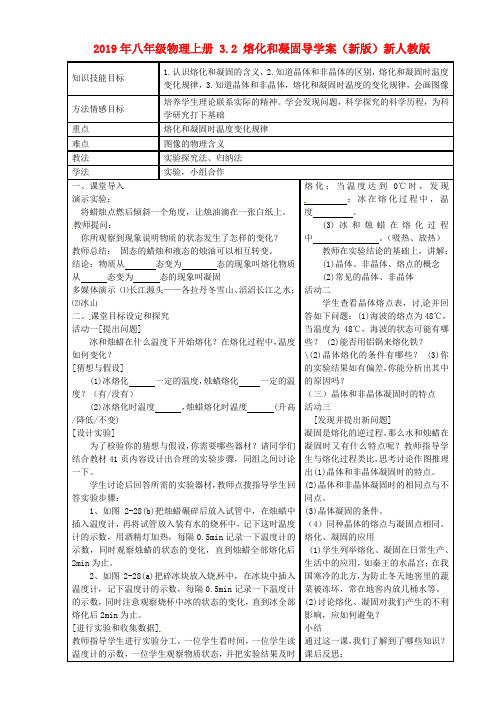 2019年八年级物理上册 3.2 熔化和凝固导学案(新版)新人教版 .doc