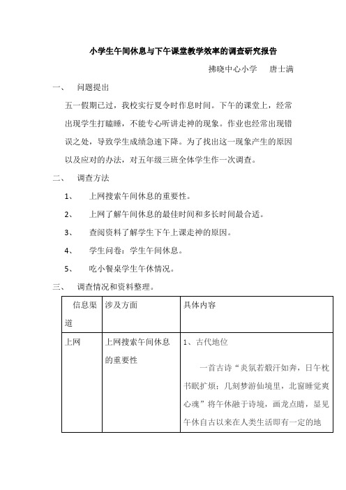 小学生午间休息与下午课堂教学效率的调查研究报告