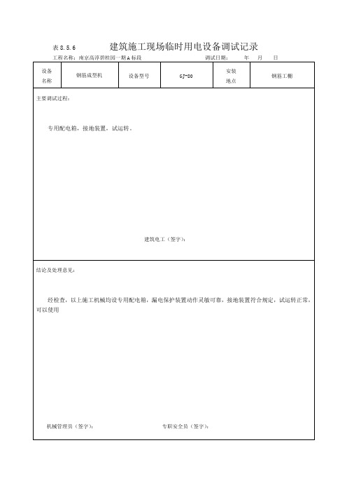 现场临时用电设备调试记录856