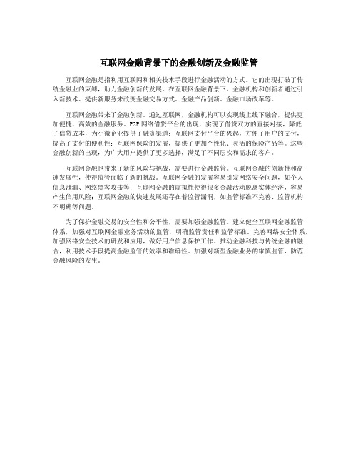 互联网金融背景下的金融创新及金融监管