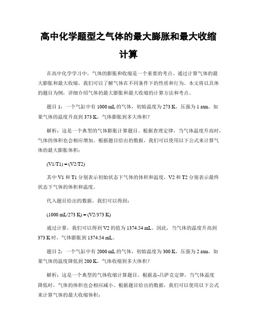 高中化学题型之气体的最大膨胀和最大收缩计算