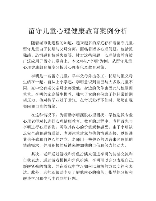 留守儿童心理健康教育案例分析