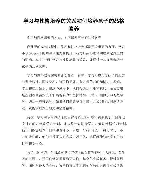 学习与性格培养的关系如何培养孩子的品格素养