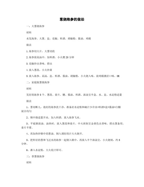 葱烧海参的做法