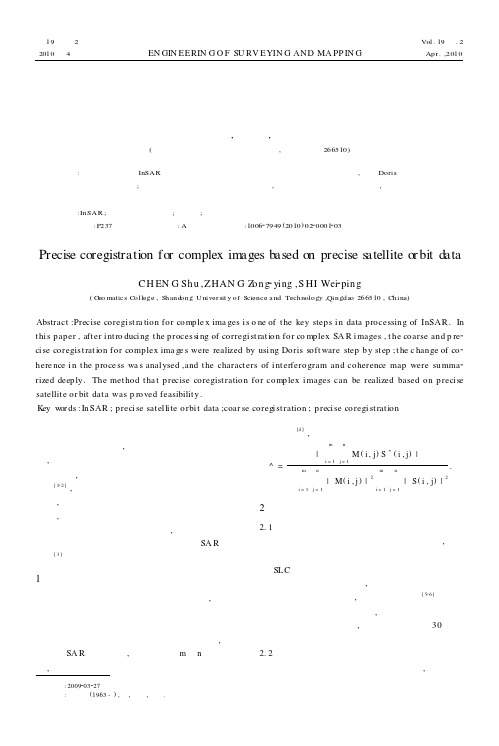 基于卫星精密轨道数据的复图像对精确配准