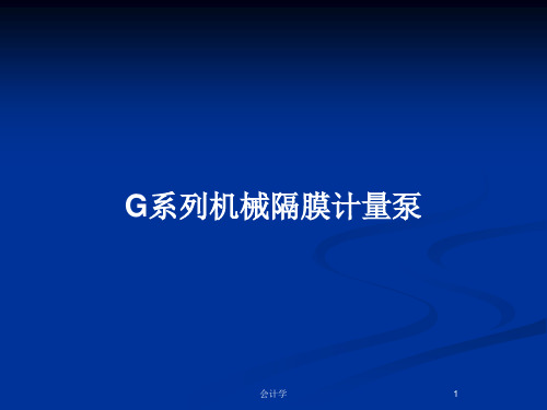 G系列机械隔膜计量泵PPT教案