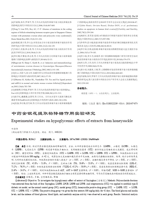 中药金银花提取物降糖作用实验研究