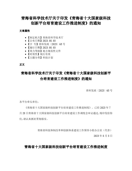 青海省科学技术厅关于印发《青海省十大国家级科技创新平台培育建设工作推进制度》的通知