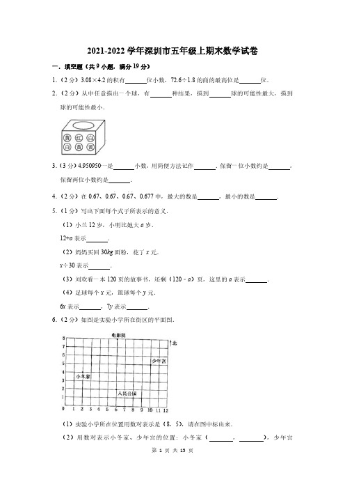 2021-2022学年深圳市五年级上期末数学试卷及答案解析