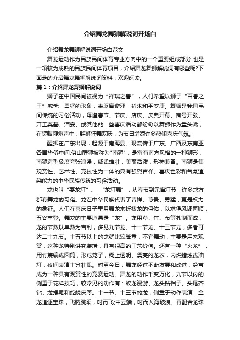 介绍舞龙舞狮解说词开场白