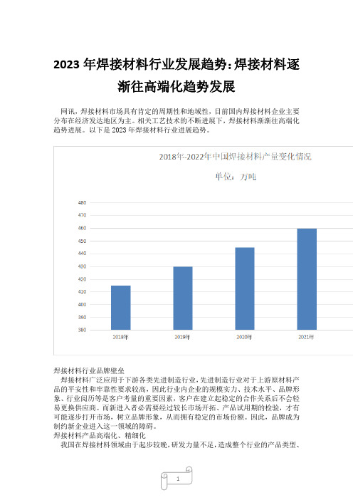 2023年焊接材料行业发展趋势：焊接材料逐渐往高端化趋势发展