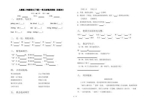 人教版二年级语文(下册)一单元试卷及答案(各版本)