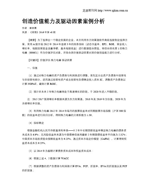 创造价值能力及驱动因素案例分析