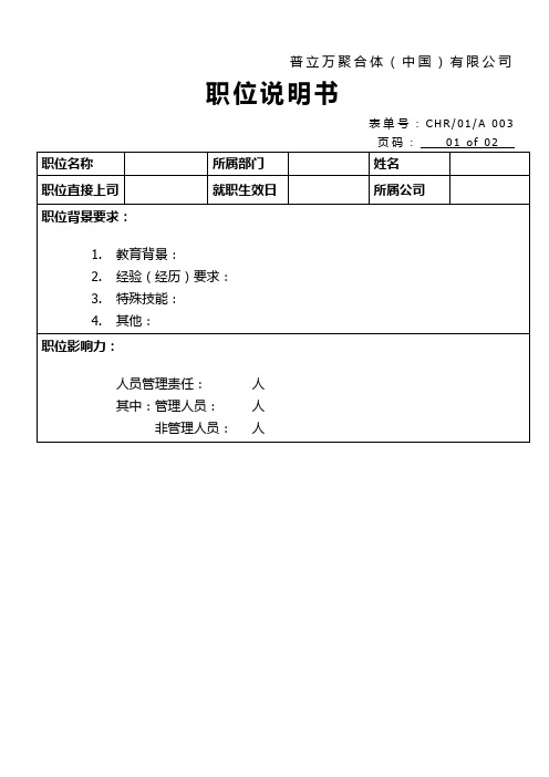 职位说明书空白表单(CHR 01 A 003)