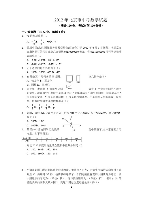 2012年北京市中考数学试题(含答案) 