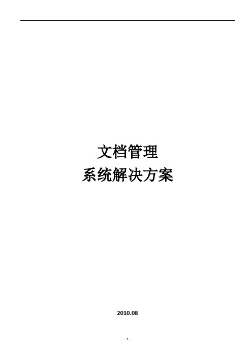 (完整word版)文档管理系统方案