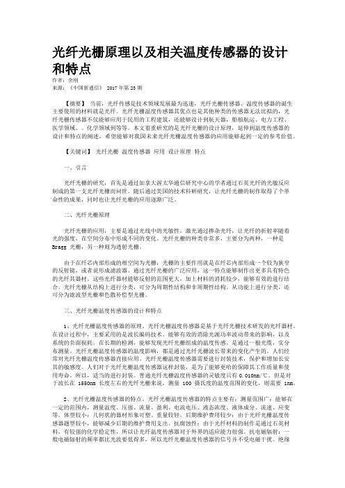 光纤光栅原理以及相关温度传感器的设计和特点