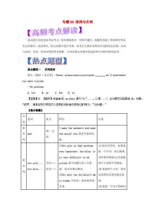 2018年高考英语 热点题型和提分秘籍 专题04 连词与介词(含解析)