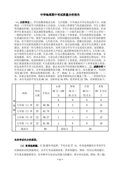 中学地理期中考试质量分析报告