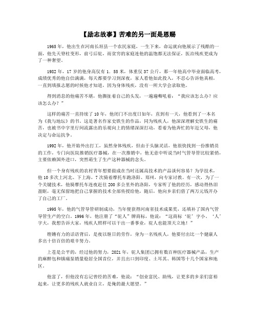 【励志故事】苦难的另一面是恩赐