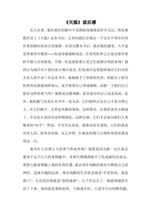 《天狼》读后感_7(1000字).docx