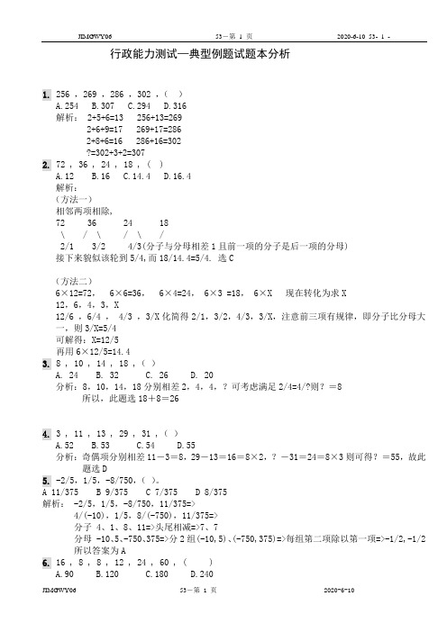 7 行政能力测试—典型数学运算例题试题本分析315题