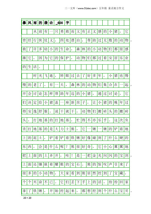 五年级童话寓言作文：暴风雨的袭击_600字