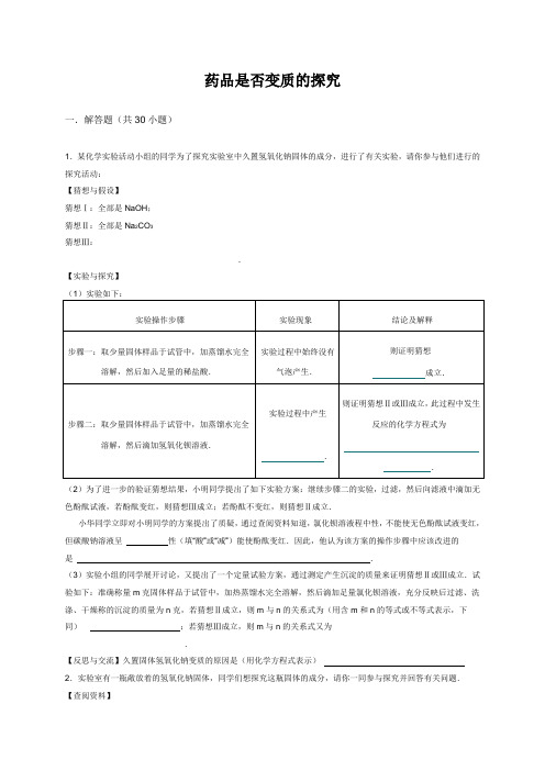 药品是否变质的探究