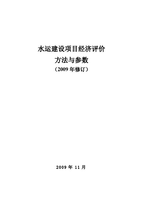 水运建设项目经济评价方法与参数