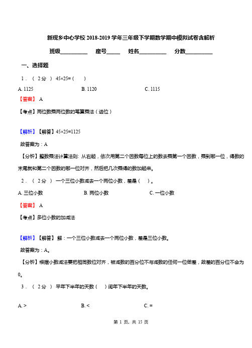 新现乡中心学校2018-2019学年三年级下学期数学期中模拟试卷含解析