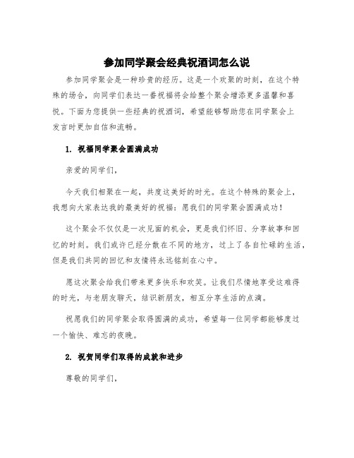 参加同学聚会经典祝酒词怎么说 参加同学聚会怎么发言