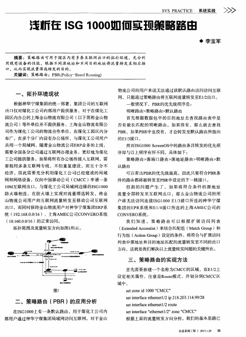 浅析在ISG 1000如何实现策略路由