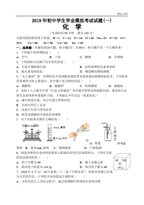 2019年一轮模拟试题初中学生学业模拟考试试题(一)化学附答案