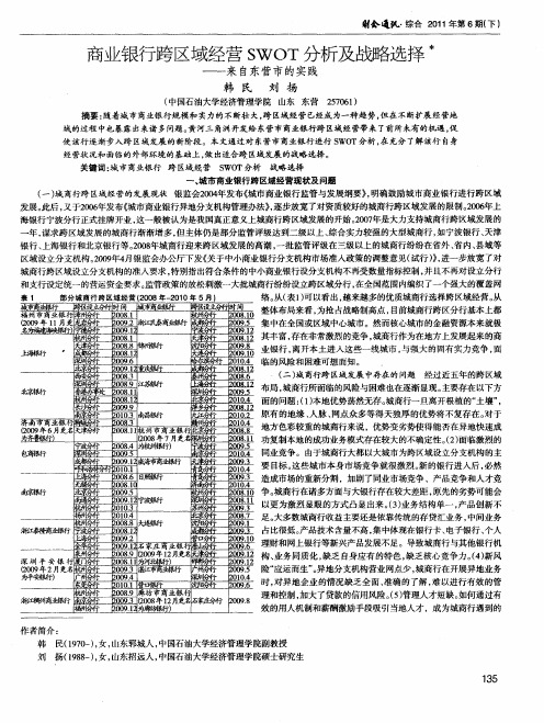 商业银行跨区域经营SWOT分析及战略选择——来自东营市的实践