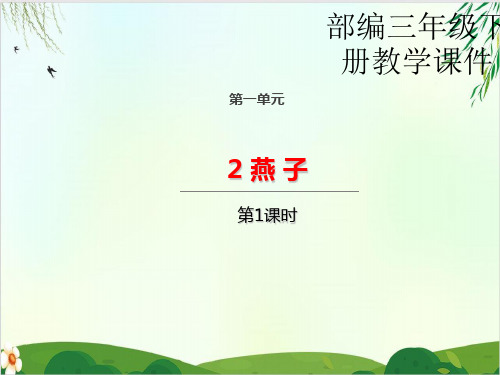 (三下)语文课件2 燕子第一课时 人教PPT精品课件 部编版