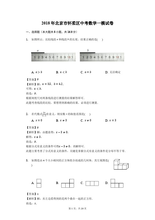 2018年北京市怀柔区中考数学一模试卷(解析版)