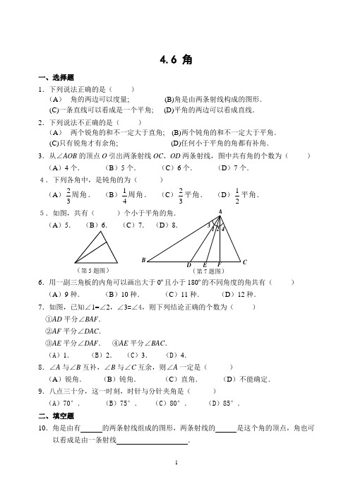 华师大七上课课练4.6 角(含答案)