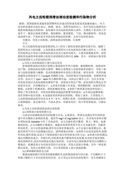 风电主齿轮箱润滑油清洁度检测和污染物分析