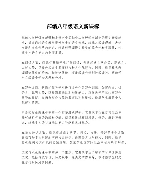 部编八年级语文新课标