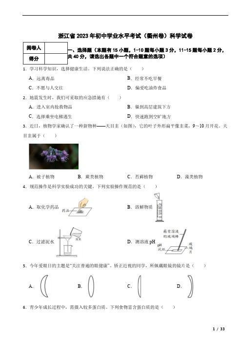 浙江省2023年初中学业水平考试(衢州卷)科学试卷