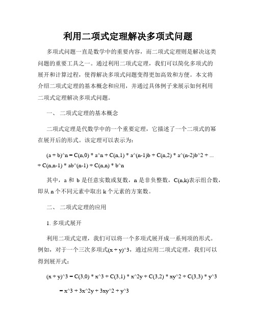 利用二项式定理解决多项式问题