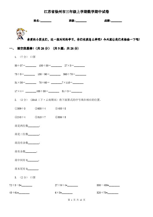 江苏省徐州市三年级上学期数学期中试卷