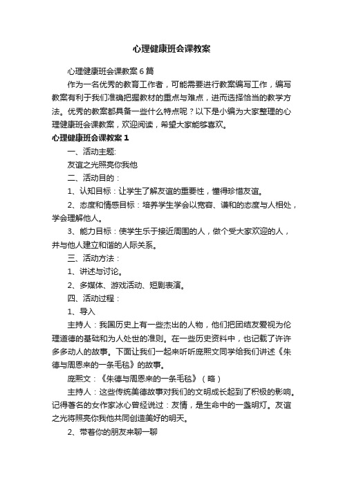 心理健康班会课教案6篇