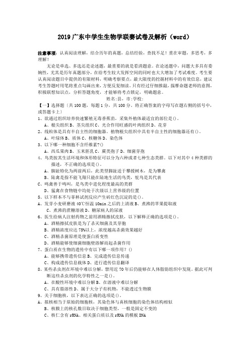 2019广东中学生生物学联赛试卷及解析(word)