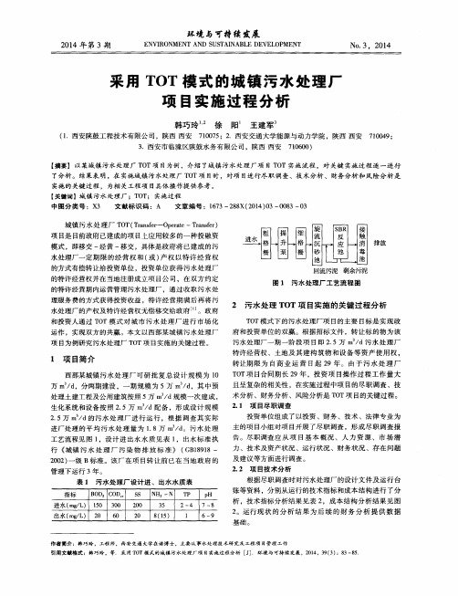 采用TOT模式的城镇污水处理厂项目实施过程分析