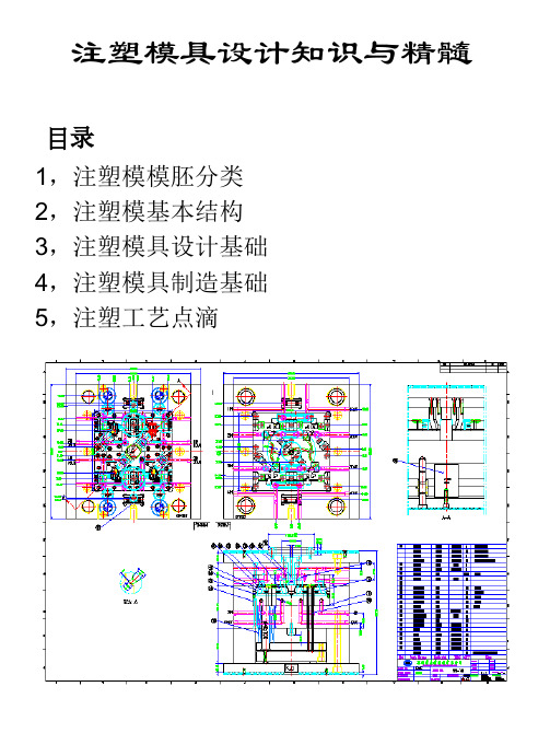 注塑模具设计知识与精髓